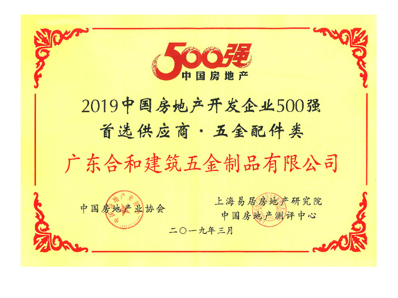 2019中國(guó)房地產(chǎn)開(kāi)發(fā)企業(yè)500強(qiáng) 