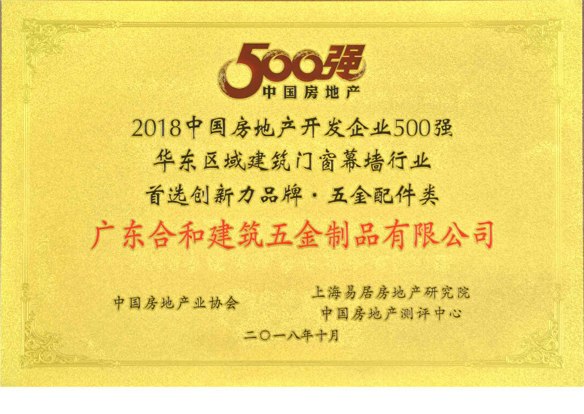 2018華東區(qū)域建筑門窗幕墻行業(yè)首選品牌